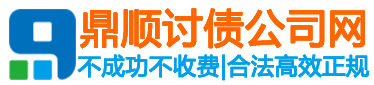 哈尔滨鼎顺讨债公司网