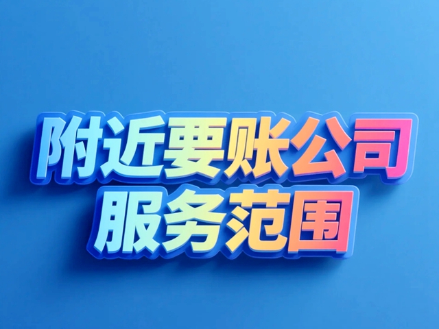 附近要账公司
