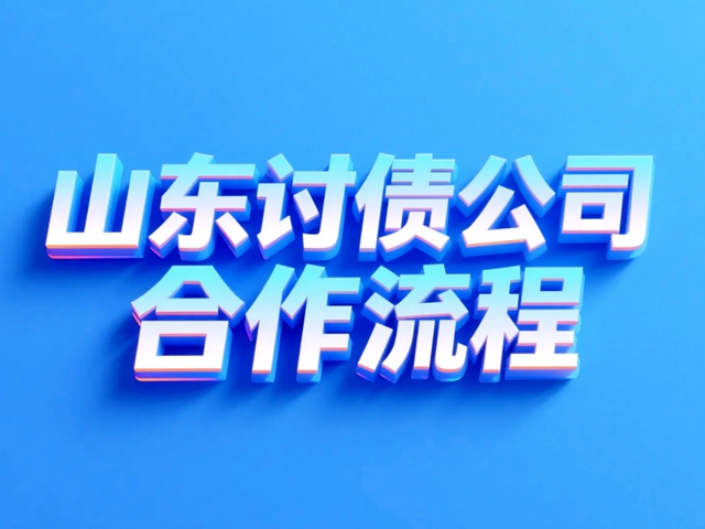 山东讨债公司