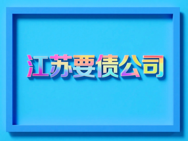 江苏要债公司