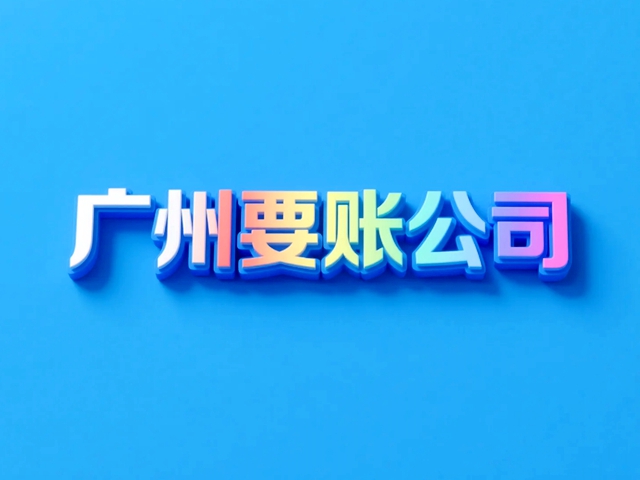 广州要账公司