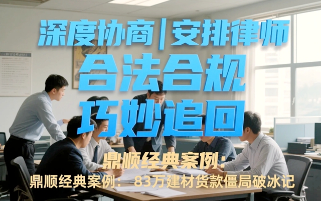 鼎顺经典案例：83万建材货款僵局破冰记.jpg