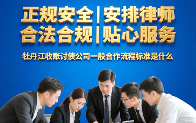牡丹江收账讨债公司一般合作流程标准是什么.png