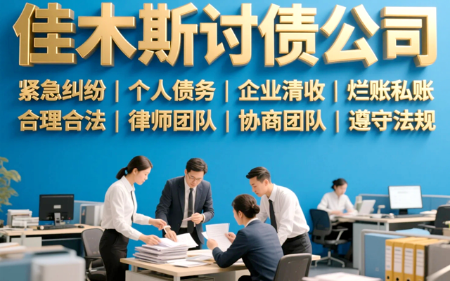 佳木斯讨债公司