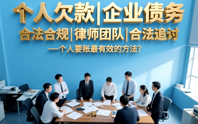个人要账最有效的方法.jpg